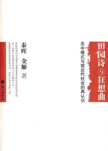 田园诗与狂想曲：关中模式与前近代社会的再认识 (秦晖／金雁) (mobi+azw3+epub)