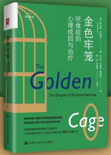 金色牢笼：厌食症的心理成因与治疗 (希尔德·布鲁赫) (mobi+azw3+epub)