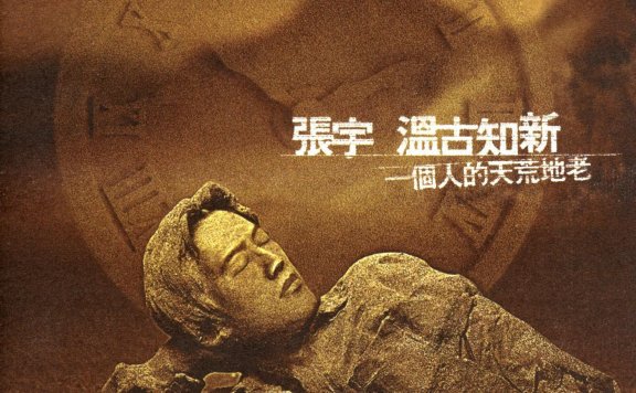 张宇「囚鸟」伴奏