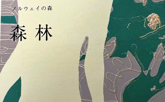挪威的森林 (村上春树) (赖明珠译) (mobi+azw3+epub+pdf+txt)
