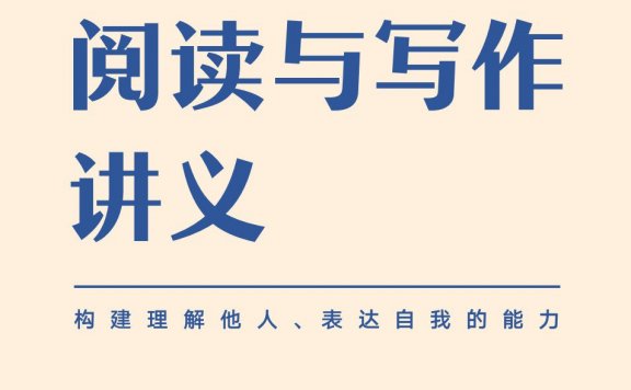 吴军阅读与写作讲义 (吴军) (azw3,epub,pdf)