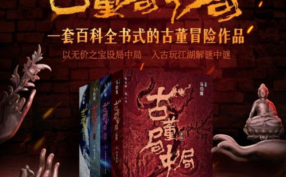 [有声书] 古董局中局 (四部全281集) (马伯庸) (白夜剧场演播)