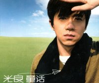 光良「童话」伴奏