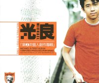 光良「第一次」伴奏