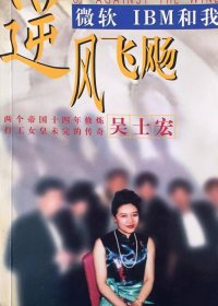 逆风飞飏 (吴士宏) (pdf)