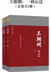 王阳明：一切心法 (套装共2册) (熊逸) (mobi+azw3+epub)
