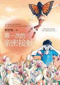 第一次亲密接触 (蔡智恒) (mobi+azw3+epub)
