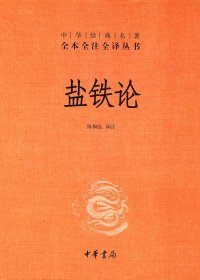 盐铁论 (全本全注全译) (桓宽) (mobi+azw3+epub)