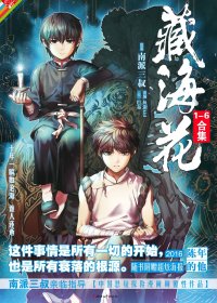 藏海花漫画套装 (全六册) (南派三叔) (mobi+azw3+epub)