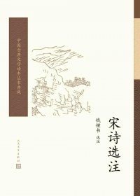 宋诗选注 (钱钟书) (mobi+azw3+epub+pdf)