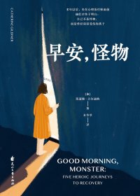早安，怪物 (凯瑟琳·吉尔迪纳) (mobi+azw3+epub)