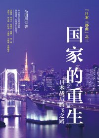 国家的重生：日本战后腾飞之路 (马国川) (mobi+azw3+epub)