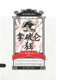 拿破仑狂 (阿刀田高) (mobi+azw3+epub)