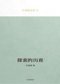 探索的历程 (许成钢) (mobi+azw3+epub+pdf)