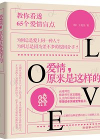 爱情，原来是这样的 (王乾任) (pdf)
