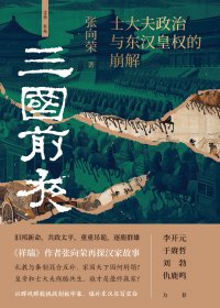 三国前夜：士大夫政治与东汉皇权的崩解 (张向荣) (mobi+azw3+epub)