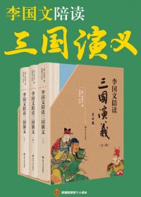 李国文陪读《三国演义》(mobi+azw3+epub)