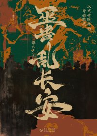 巫蛊乱长安：汉武帝晚年的夺嫡暗战 (谭木声) (mobi+azw3+epub)