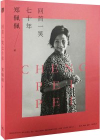 回首一笑七十年 (郑佩佩) (mobi+azw3+epub)