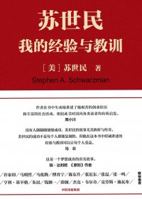 苏世民：我的经验与教训 (mobi+azw3+epub)