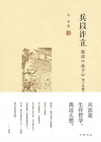 兵以诈立：我读《孙子》(李零) (mobi+azw3+epub+pdf)