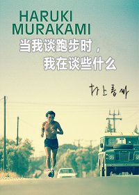 当我谈跑步时，我谈些什么 (村上春树) (mobi+azw3+epub+pdf)