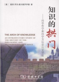 知识的拱门：科学哲学和科学方法论历史导论 (奥尔德罗伊德) (pdf)