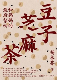 豆子芝麻茶 (杨本芬) (mobi+azw3+epub)