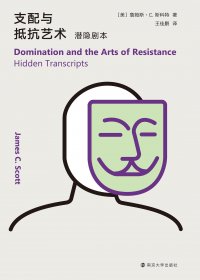 支配与抵抗艺术：潜隐剧本 (詹姆斯·C·斯科特) (mobi+azw3+epub)