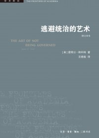 逃避统治的艺术：东南亚高地的无政府主义历史 (詹姆斯·C·斯科特) (pdf)