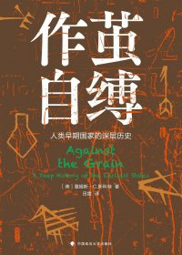 作茧自缚：人类早期国家的深层历史 (詹姆斯·C·斯科特) (pdf)