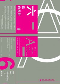 六论自发性：自主、尊严，以及有意义的工作和游戏 (詹姆斯·C·斯科特) (mobi+azw3+epub+pdf)