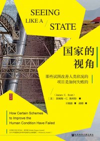 国家的视角：那些试图改善人类状况的项目是如何失败的 (詹姆斯·C·斯科特) (mobi+azw3+epub+pdf)