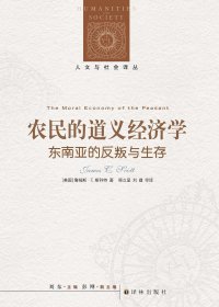 农民的道义经济学：东南亚的反叛与生存 (詹姆斯·C·斯科特) (mobi+azw3+epub+pdf)