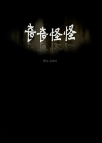 奇奇怪怪 (391话彩漫) (吴城垈) (pdf)