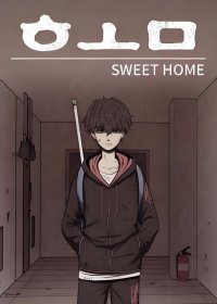 Sweet Home | 甜蜜家园 (全彩141话) (金坎比／黄英璨) (pdf)