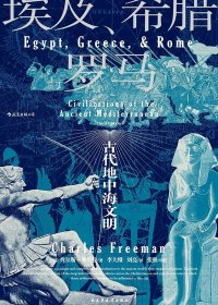 埃及、希腊与罗马：古代地中海文明 (查尔斯·弗里曼) (mobi+azw3+epub)