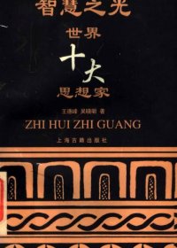 智慧之光：世界十大思想家 (王德峰／吴晓明) (pdf)