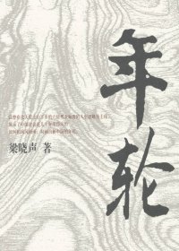 年轮 (梁晓声) (mobi+azw3+epub)