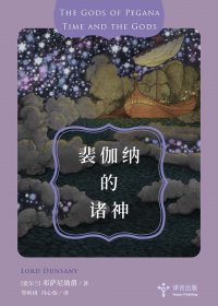 裴伽纳的诸神 (邓萨尼勋爵) (mobi+azw3+epub)