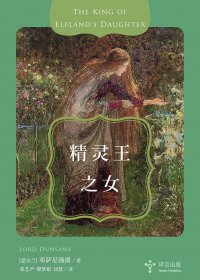 精灵王之女 (邓萨尼勋爵) (mobi+azw3+epub)