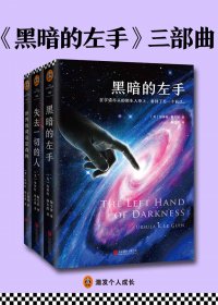 黑暗的左手三部曲 (厄休拉·勒古恩) (mobi+azw3+epub)