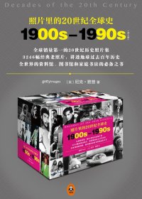 照片里的20世纪全球史：1900年代资本主义扩张 (共十册合一) (尼克·雅普) (azw3+epub+pdf)
