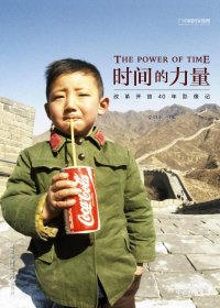 时间的力量：改革开放40年影像记 (柴继军) (pdf)