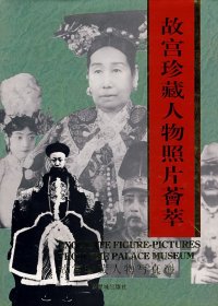 故宫珍藏人物照片荟萃 (刘北汜／徐启宪) (pdf)