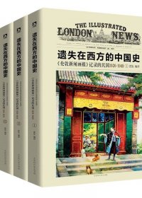 遗失在西方的中国史：《伦敦新闻画报》记录的民国 1926-1949 (套装共4册) (沈弘) (azw3+epub)