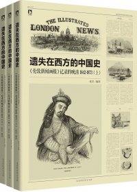 遗失在西方的中国史：《伦敦新闻画报》记录的晚清 1842-1873 (套装共3册) (沈弘) (mobi+azw3+epub+pdf)