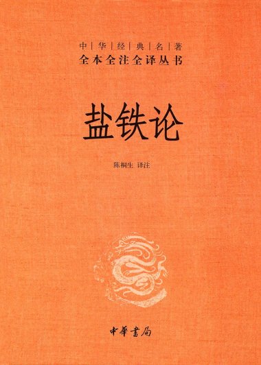 盐铁论 (全本全注全译) (桓宽) (mobi+azw3+epub)