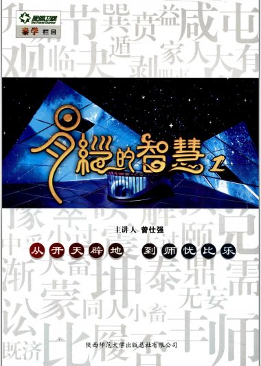 易经的智慧 (全六册) (曾仕强) (pdf)