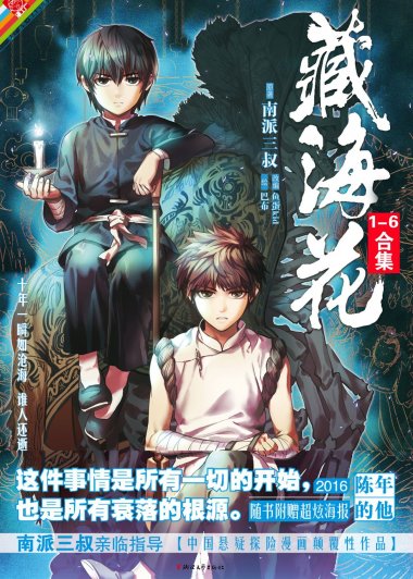 藏海花漫画套装 (全六册) (南派三叔) (mobi+azw3+epub)